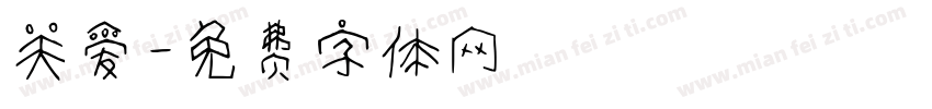 关爱字体转换