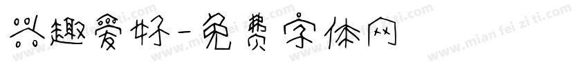 兴趣爱好字体转换