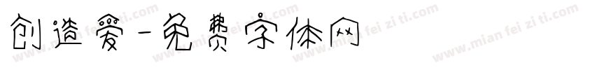 创造爱字体转换