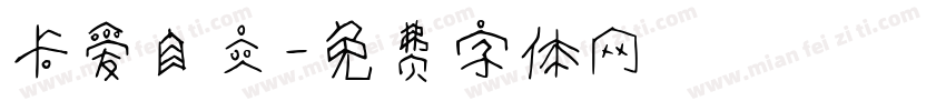 卡爱自立字体转换
