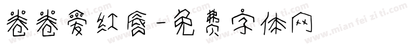 卷卷爱红唇字体转换