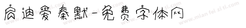 启迪爱秦默字体转换