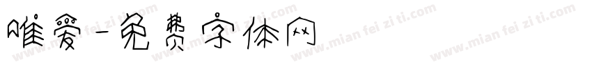 唯爱字体转换