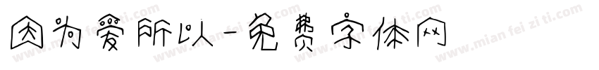 因为爱所以字体转换