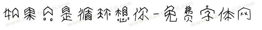 如果只是循环想你字体转换