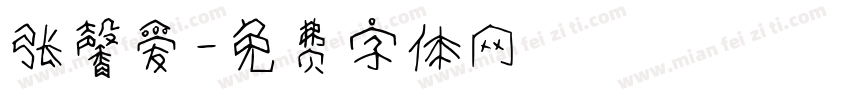 张馨爱字体转换