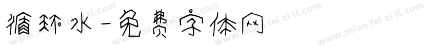 循环水字体转换
