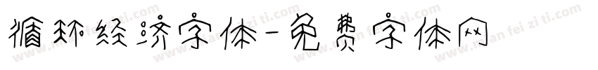 循环经济字体字体转换