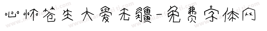 心怀苍生大爱无疆字体转换