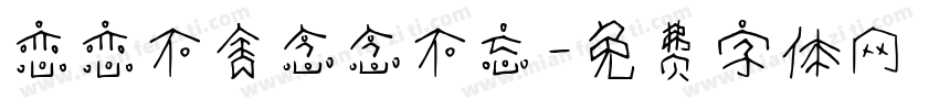 恋恋不舍念念不忘字体转换
