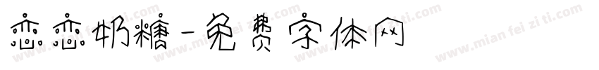 恋恋奶糖字体转换