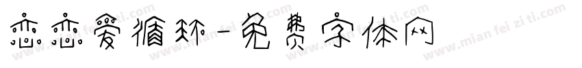 恋恋爱循环字体转换