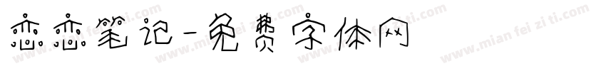 恋恋笔记字体转换