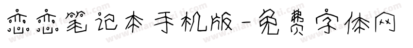 恋恋笔记本手机版字体转换