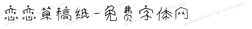 恋恋草稿纸字体转换