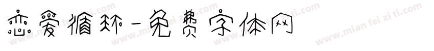 恋爱循环字体转换