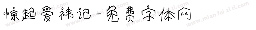 惊起爱祎记字体转换