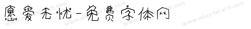 愿爱无忧字体转换