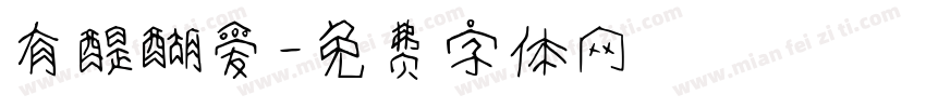 有醍醐爱字体转换