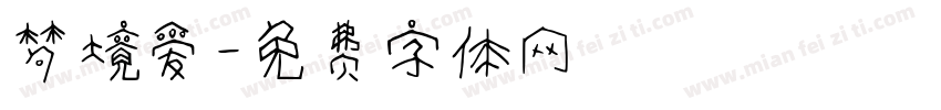 梦境爱字体转换