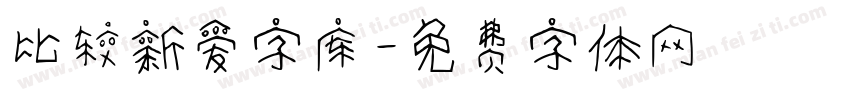 比较新爱字库字体转换
