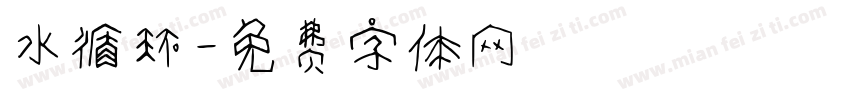 水循环字体转换