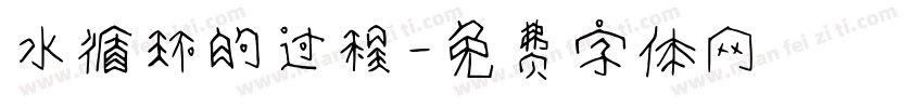 水循环的过程字体转换