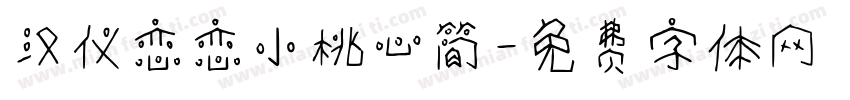 汉仪恋恋小桃心简字体转换