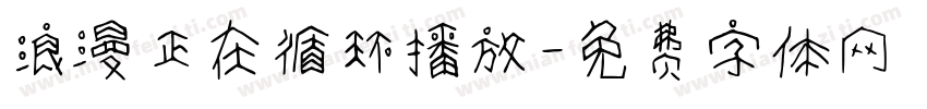 浪漫正在循环播放字体转换