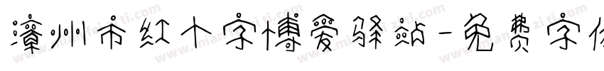 漳州市红十字博爱驿站字体转换