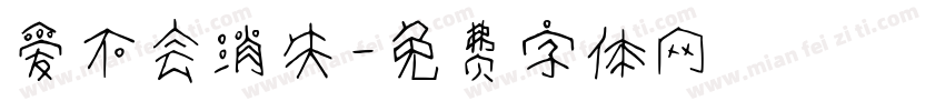 爱不会消失字体转换