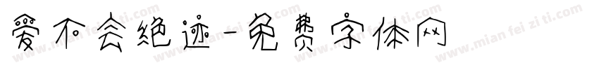 爱不会绝迹字体转换