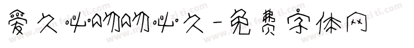 爱久必吻吻必久字体转换