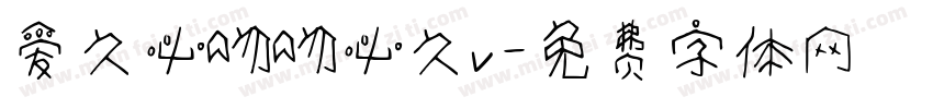 爱久必吻吻必久v字体转换