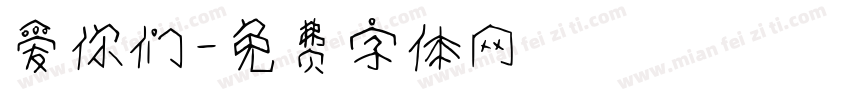 爱你们字体转换