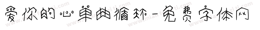 爱你的心单曲循环字体转换