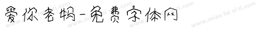 爱你老妈字体转换