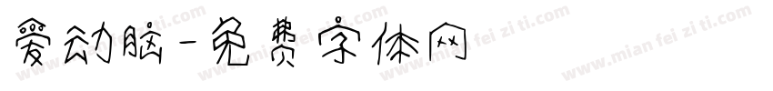 爱动脑字体转换