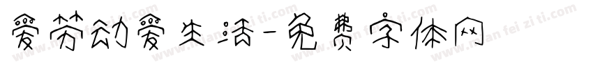 爱劳动爱生活字体转换