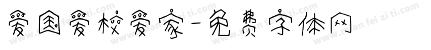 爱国爱校爱家字体转换