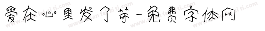 爱在心里发了芽字体转换