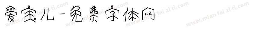 爱宝儿字体转换