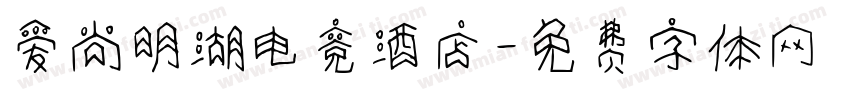 爱尚明湖电竞酒店字体转换
