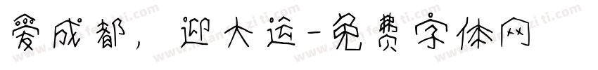 爱成都，迎大运字体转换