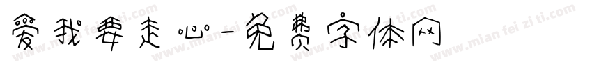 爱我要走心字体转换