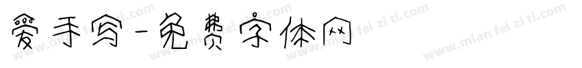 爱手写字体转换