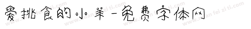 爱挑食的小羊字体转换