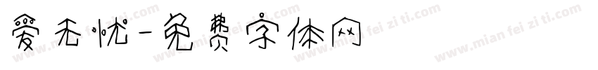 爱无忧字体转换