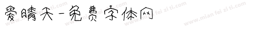 爱晴天字体转换