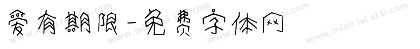爱有期限字体转换